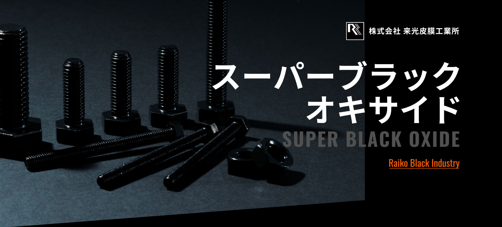 スーパーブラックオキサイド SUPER BLACK OXIDE