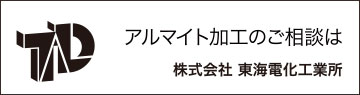 アルマイト加工のご相談は株式会社東海電化工業所