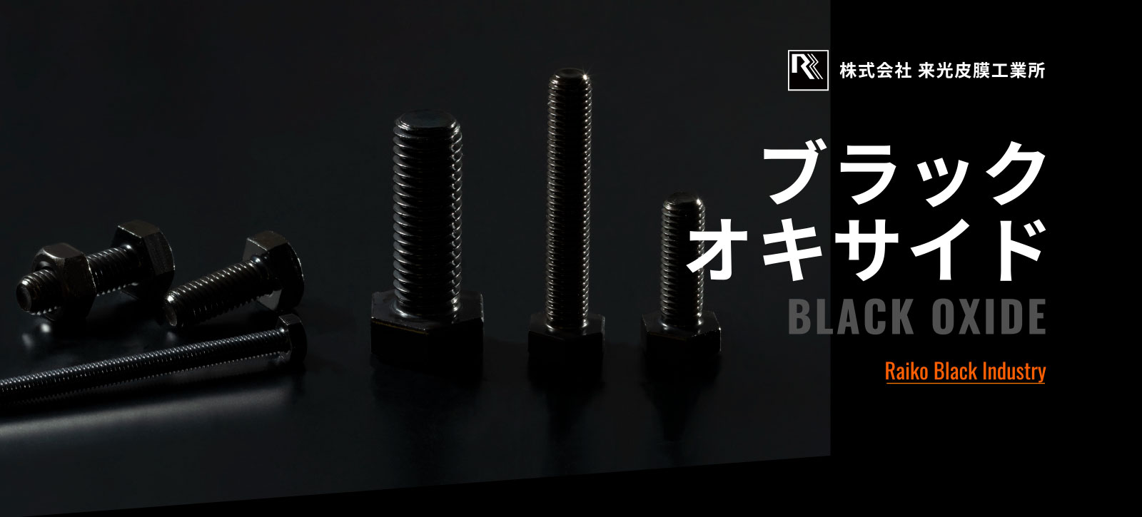 ブラックオキサイド BLACK OXIDE