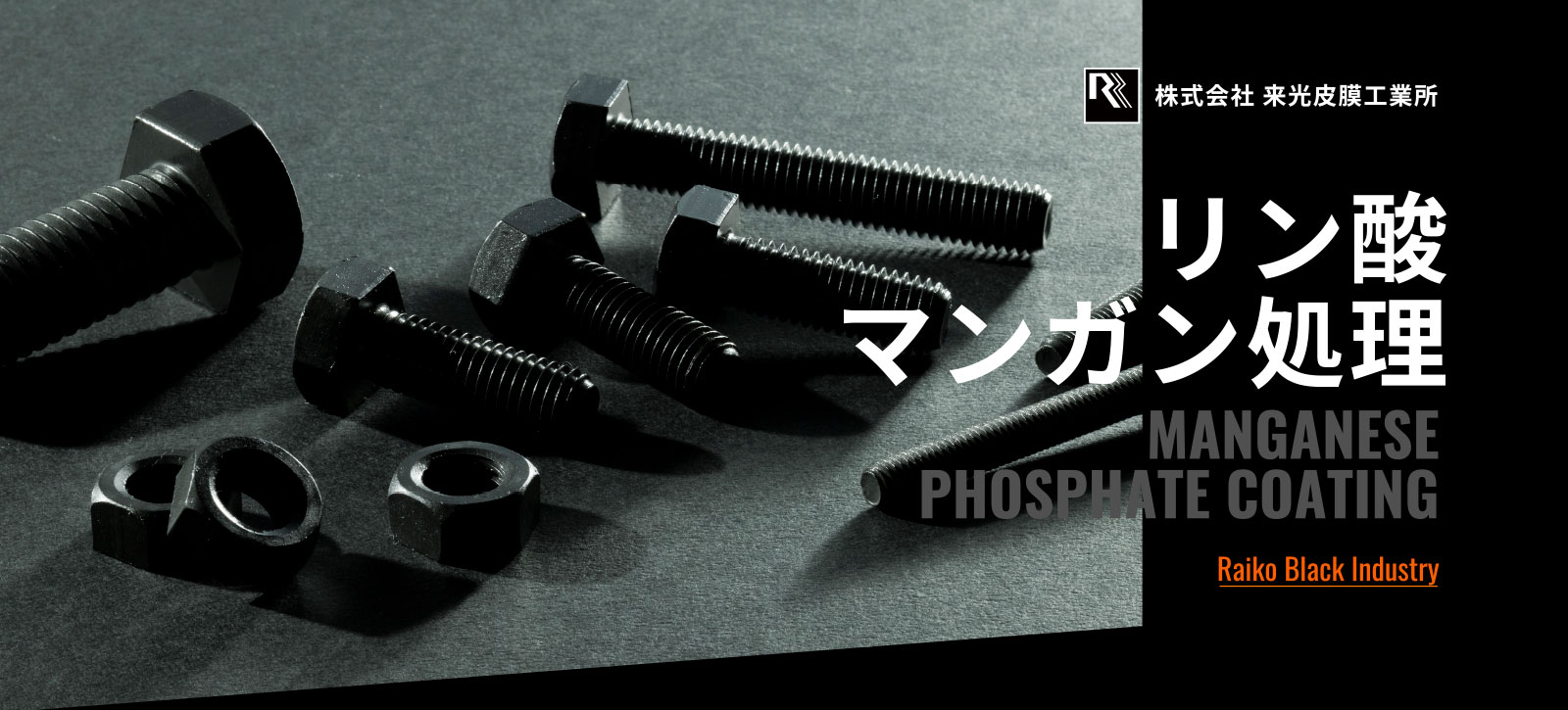 リン酸マンガン処理 MANGANESE PHOSPHATE COATING